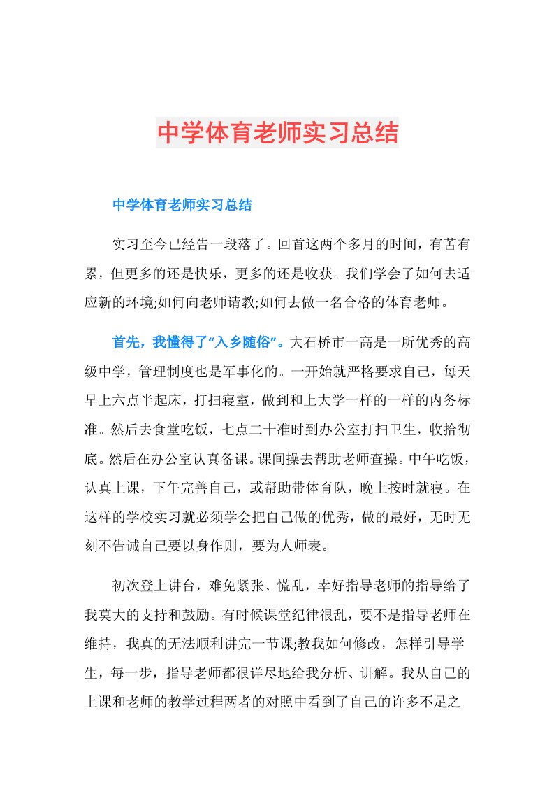 中学体育老师实习总结