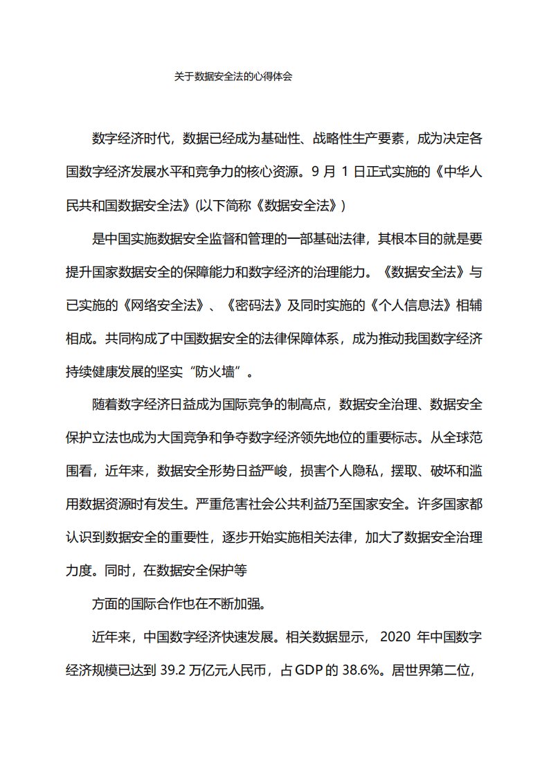 关于数据安全法的心得体会