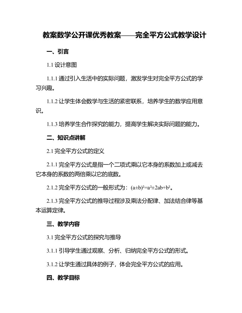 数学公开课教案完全平方公式教学设计