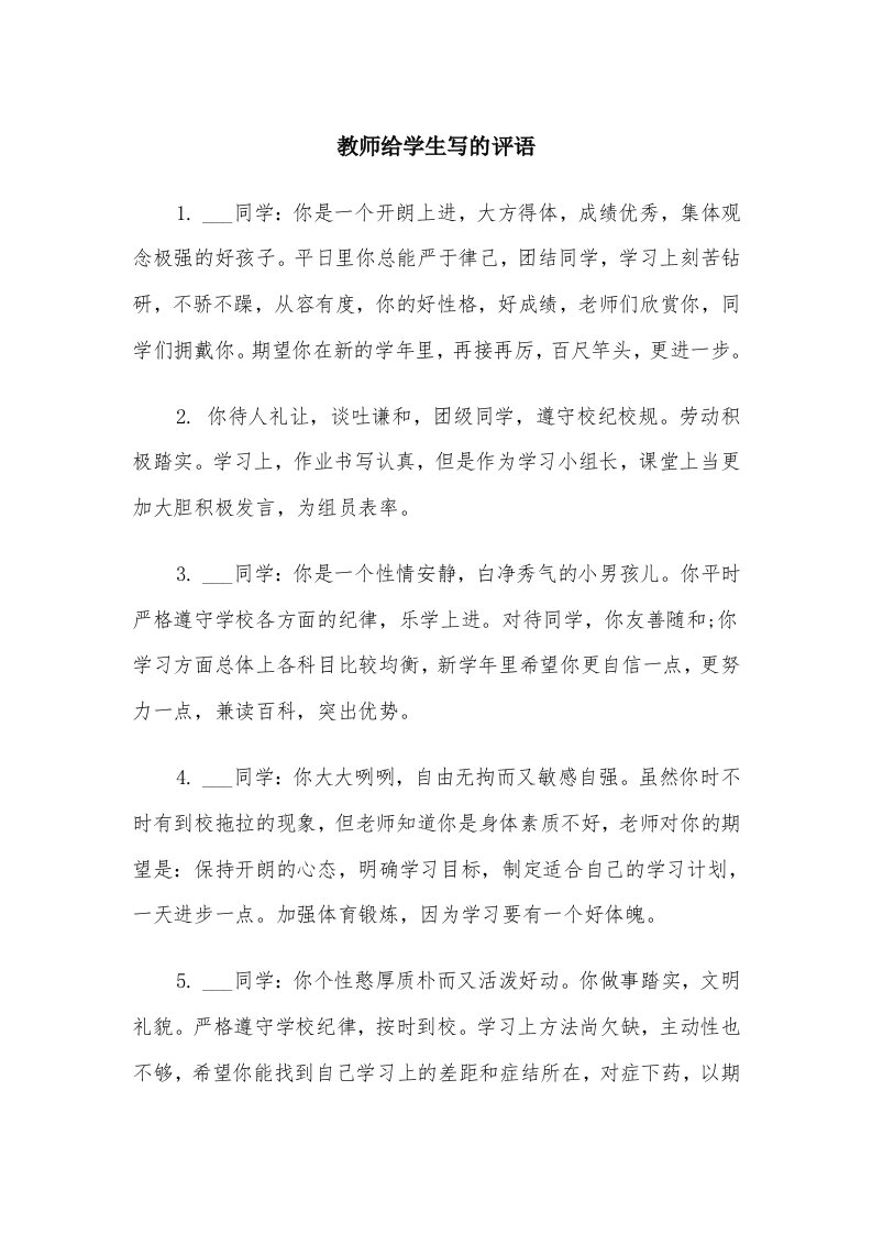 教师给学生写的评语