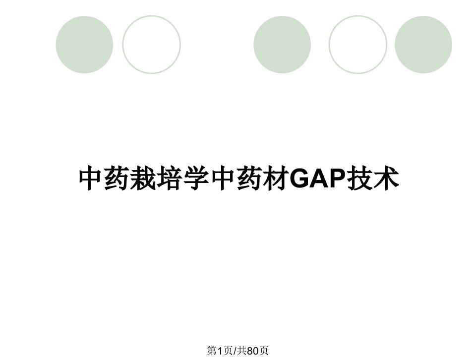 中药栽培学中药材GAP技术