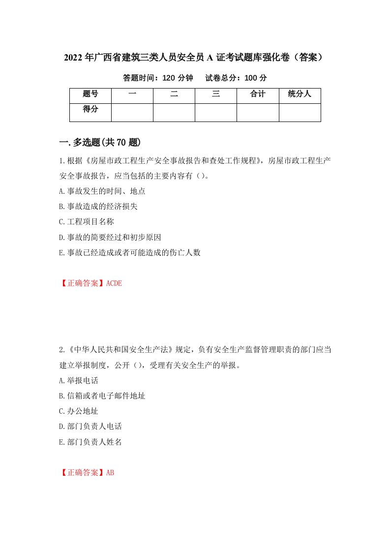 2022年广西省建筑三类人员安全员A证考试题库强化卷答案76