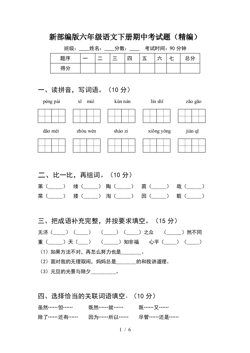 新部编版六年级语文下册期中考试题(精编)