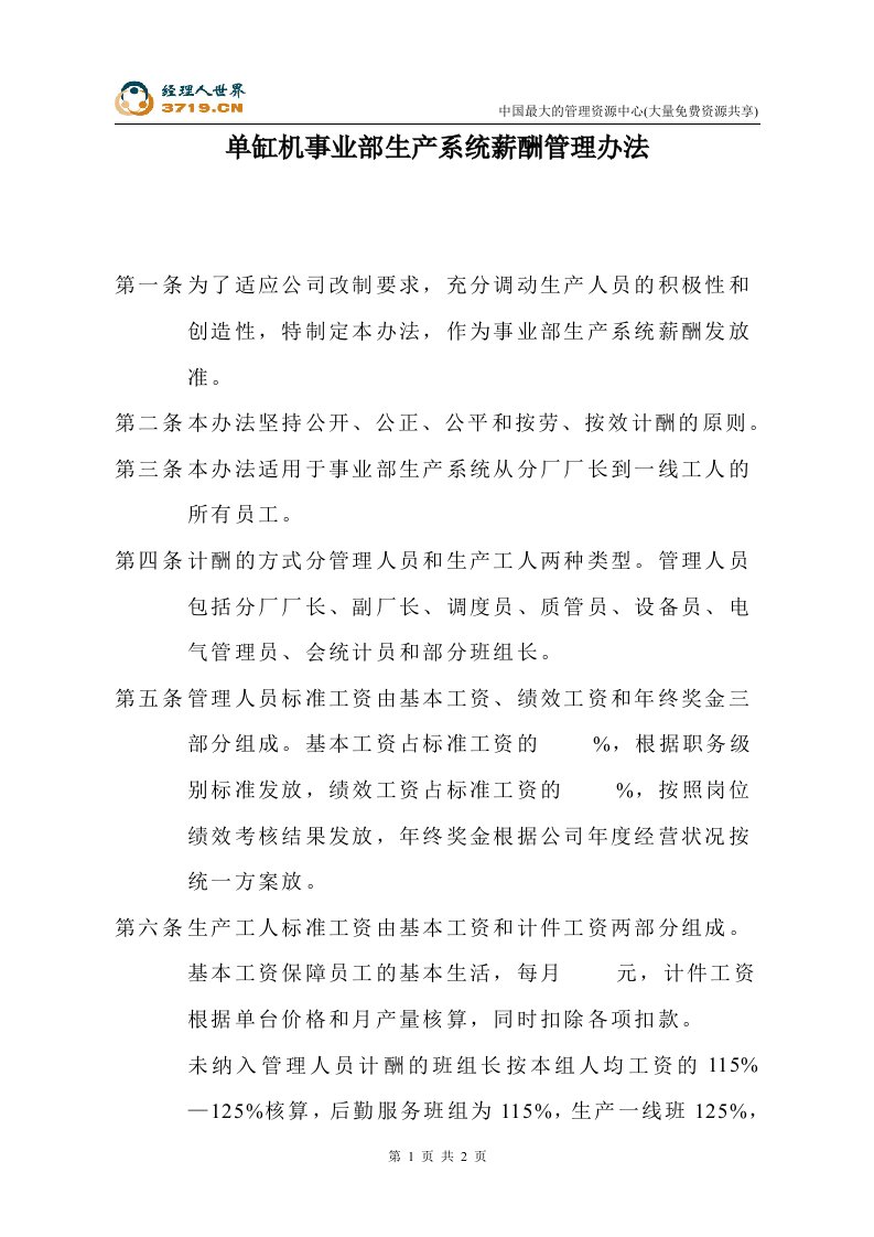 x公司单缸机事业部生产系统薪酬管理办法(doc)-人事制度表格