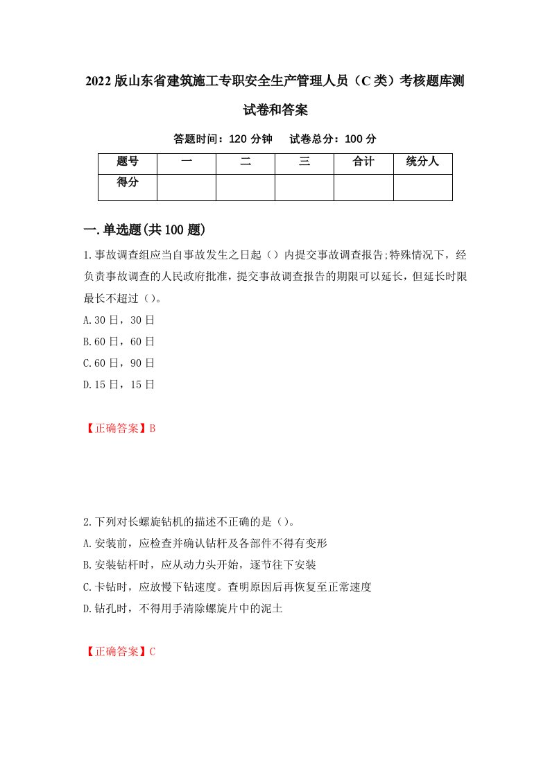 2022版山东省建筑施工专职安全生产管理人员C类考核题库测试卷和答案第25版