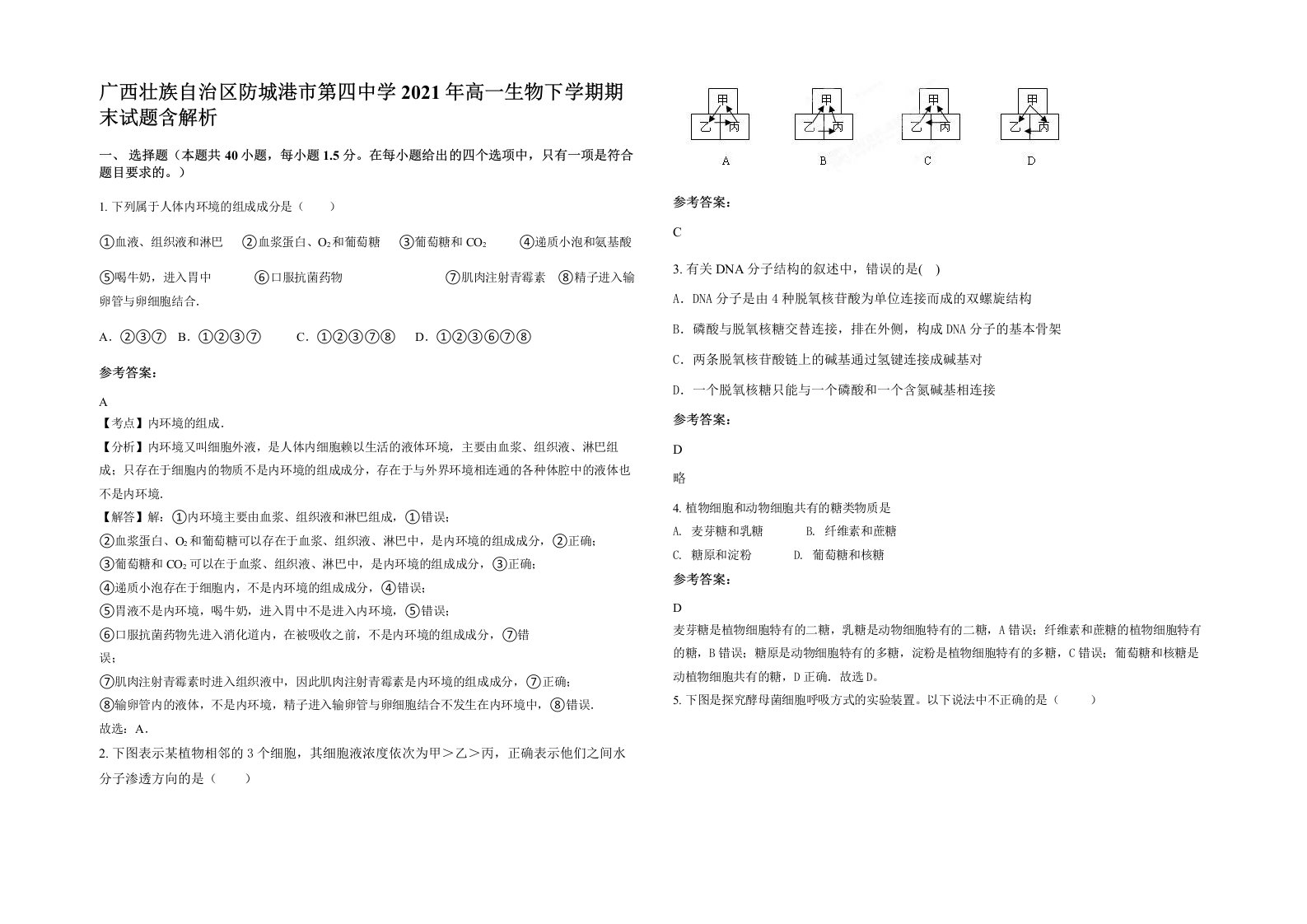 广西壮族自治区防城港市第四中学2021年高一生物下学期期末试题含解析