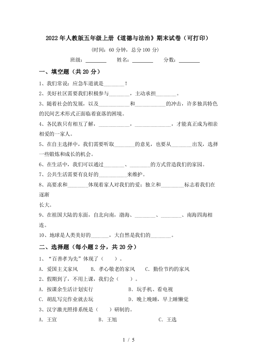 2022年人教版五年级上册《道德与法治》期末试卷(可打印)