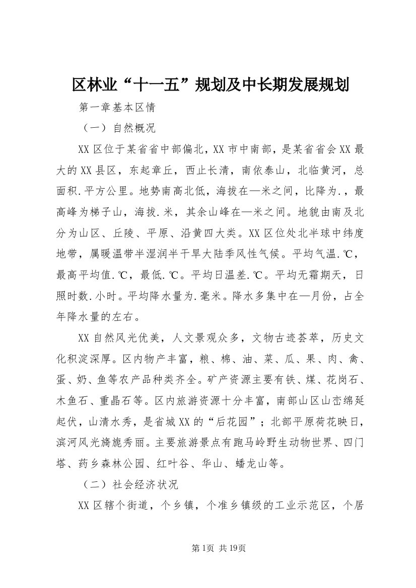 区林业“十一五”规划及中长期发展规划