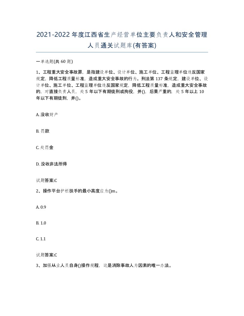 20212022年度江西省生产经营单位主要负责人和安全管理人员通关试题库有答案