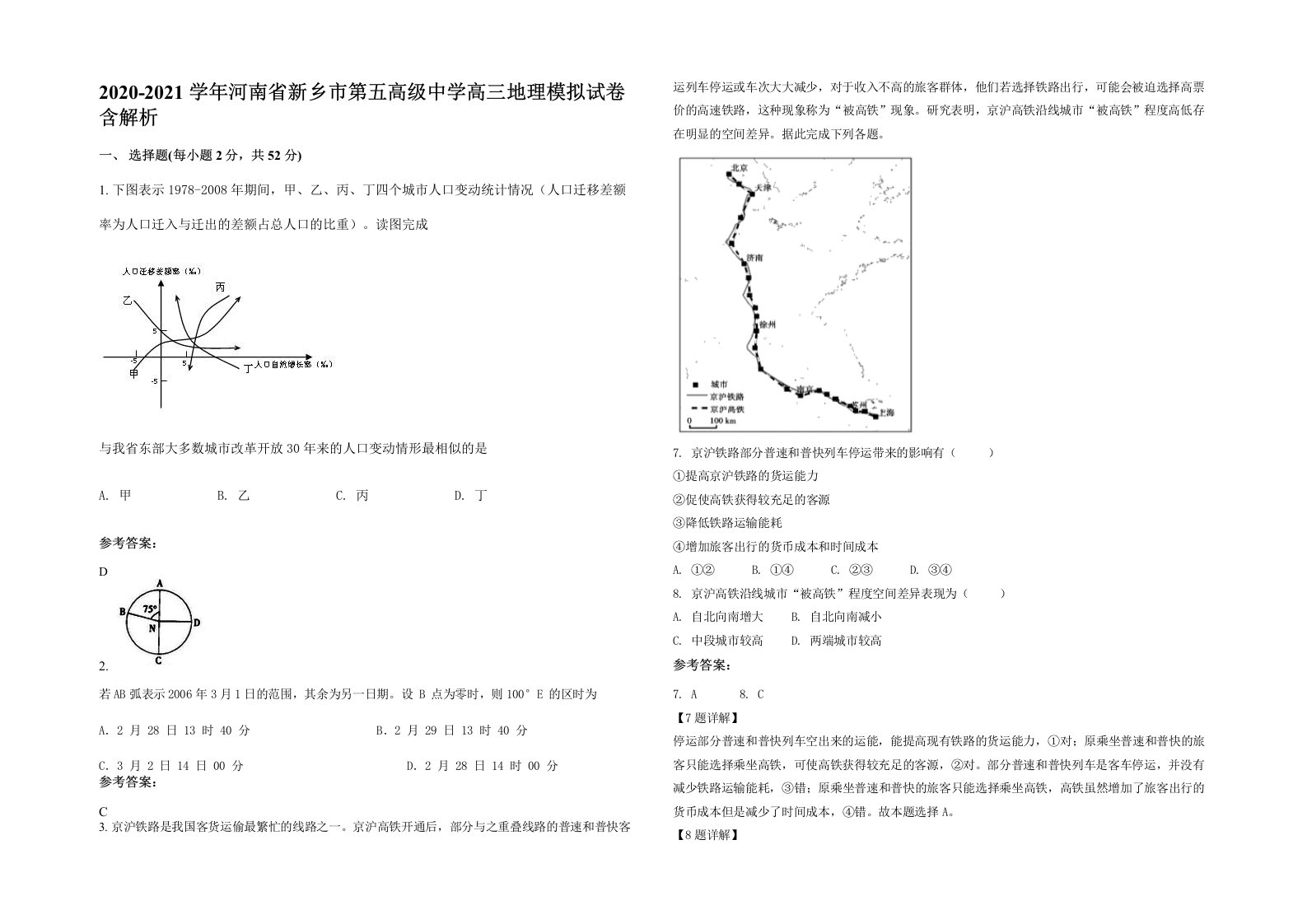 2020-2021学年河南省新乡市第五高级中学高三地理模拟试卷含解析