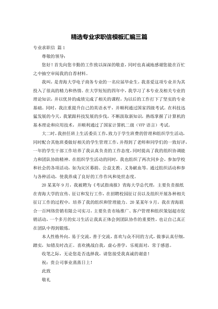 精选专业求职信模板汇编三篇