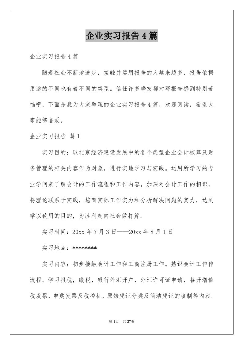 企业实习报告4篇范文