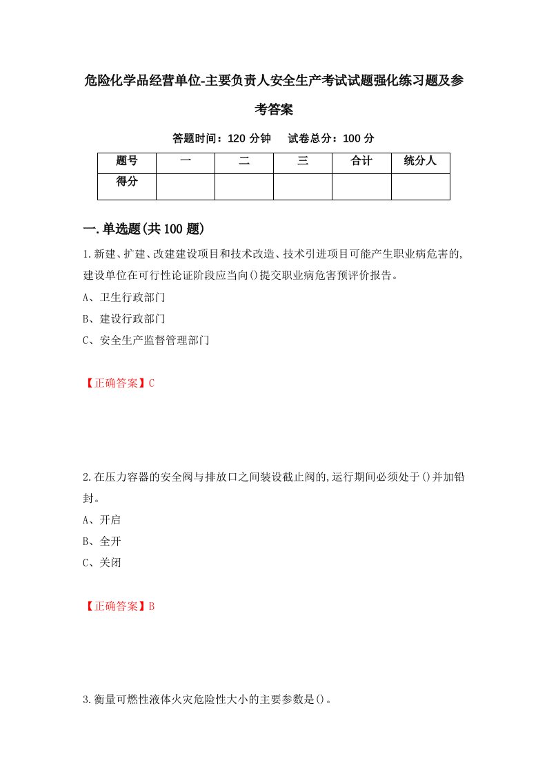 危险化学品经营单位-主要负责人安全生产考试试题强化练习题及参考答案98