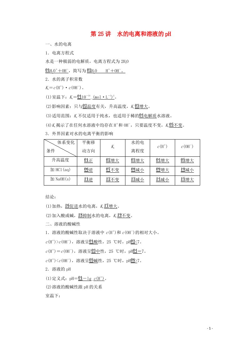 2021高考化学一轮复习第八章水溶液中的离子反应与平衡第25讲水的电离和溶液的pH学案