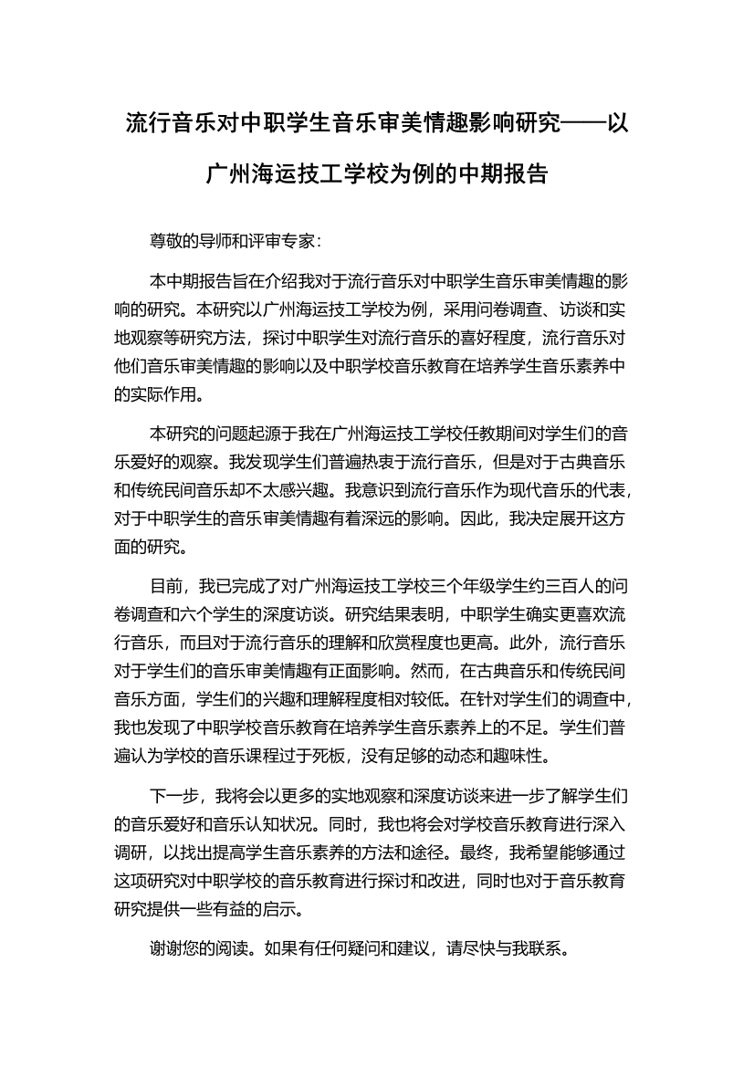 流行音乐对中职学生音乐审美情趣影响研究——以广州海运技工学校为例的中期报告