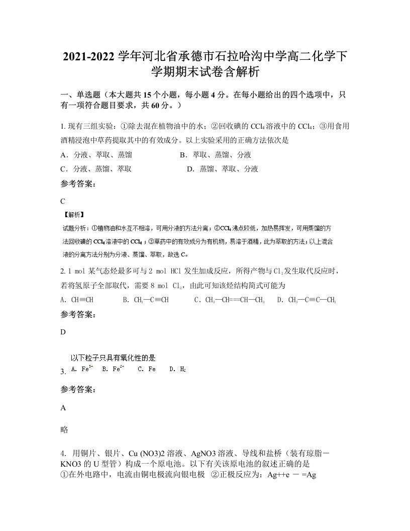 2021-2022学年河北省承德市石拉哈沟中学高二化学下学期期末试卷含解析