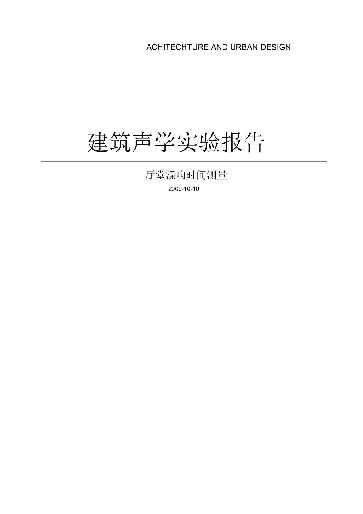 建筑声学实验报告--厅堂混响时间测量