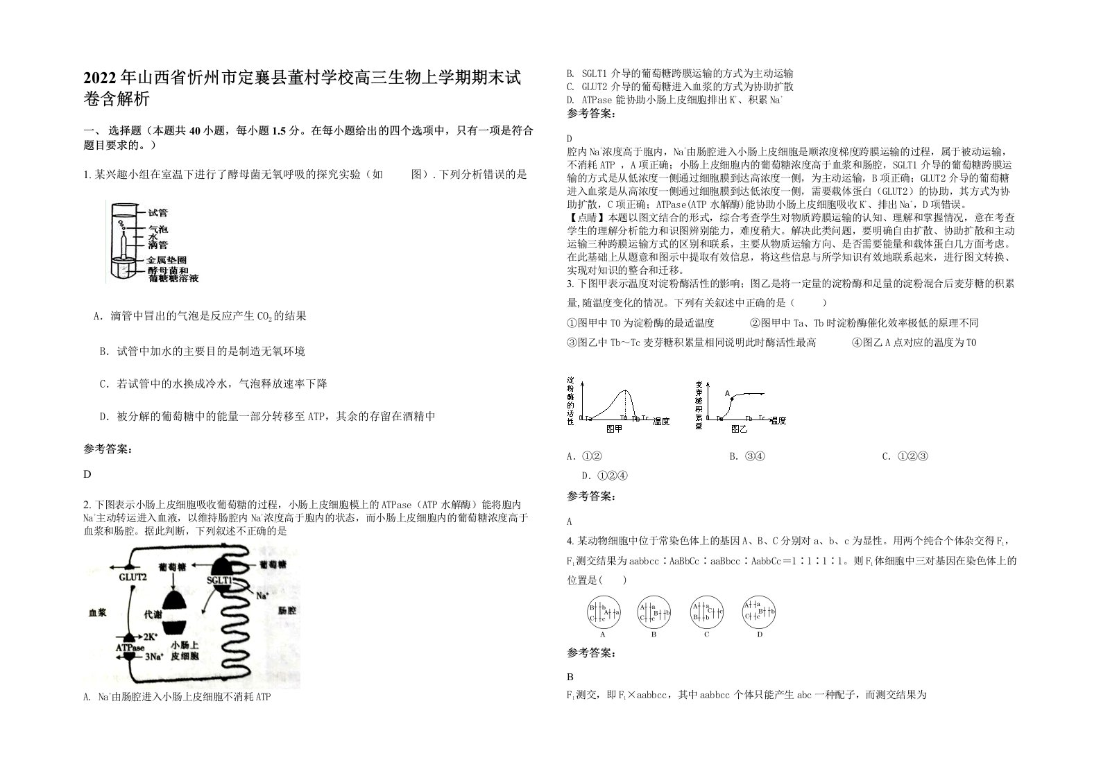 2022年山西省忻州市定襄县董村学校高三生物上学期期末试卷含解析