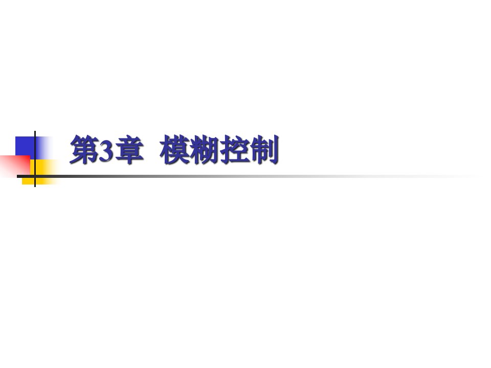 3-1,3-2模糊控制的基本思想、数学基础市公开课获奖课件省名师示范课获奖课件