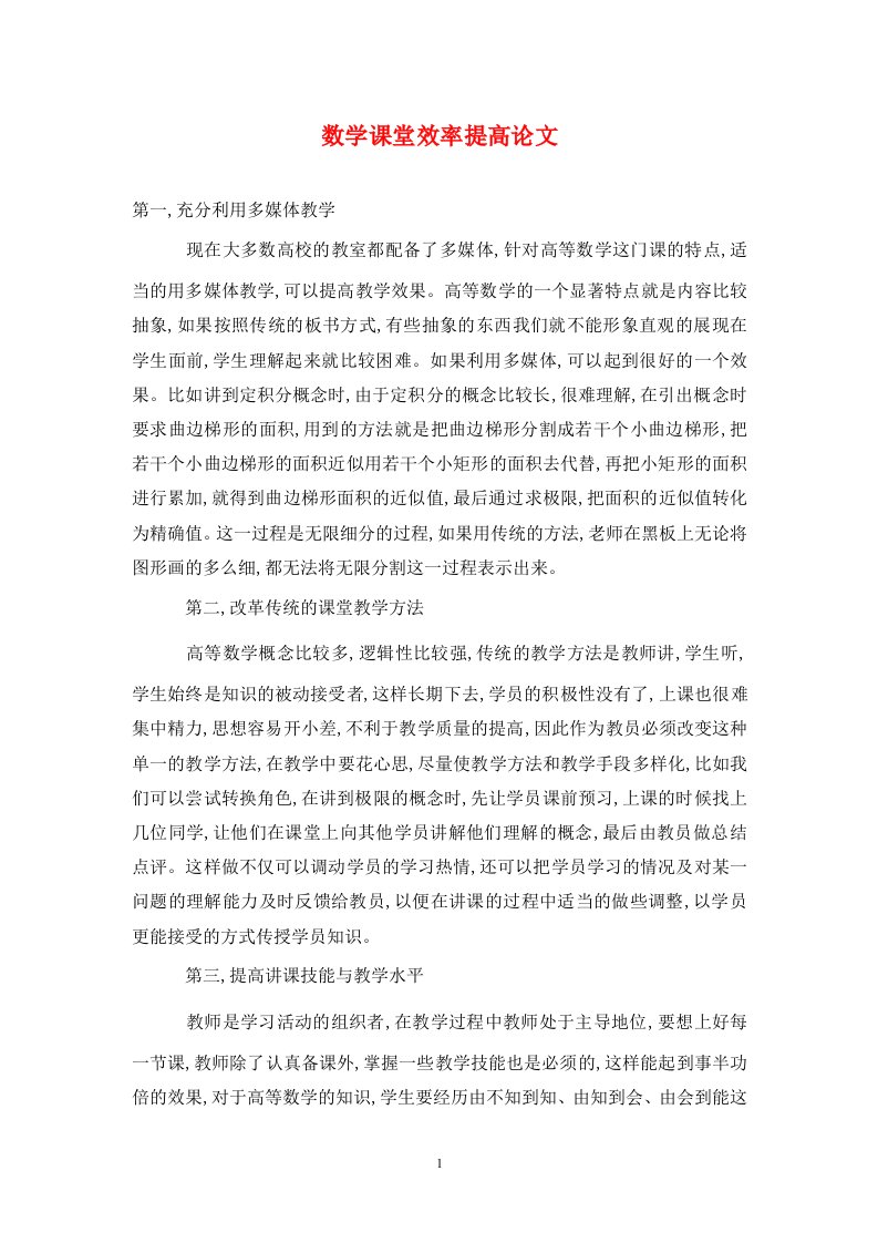 精编数学课堂效率提高论文