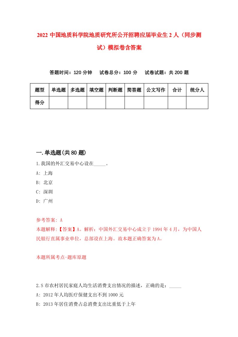 2022中国地质科学院地质研究所公开招聘应届毕业生2人同步测试模拟卷含答案2