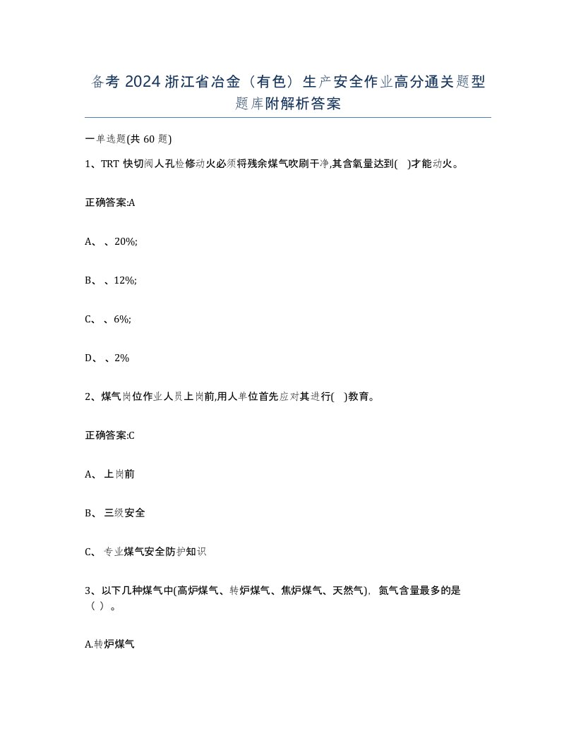 备考2024浙江省冶金有色生产安全作业高分通关题型题库附解析答案