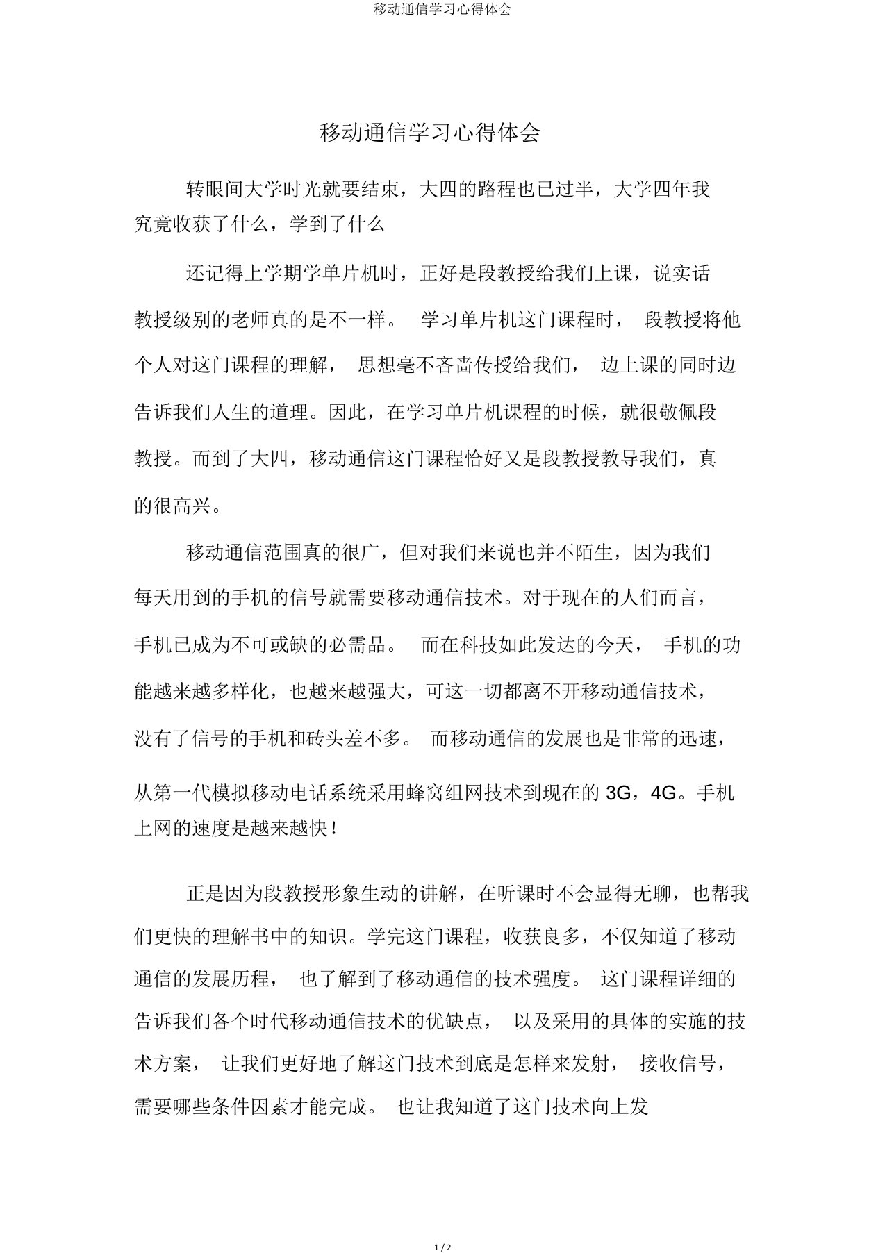 移动通信学习心得体会