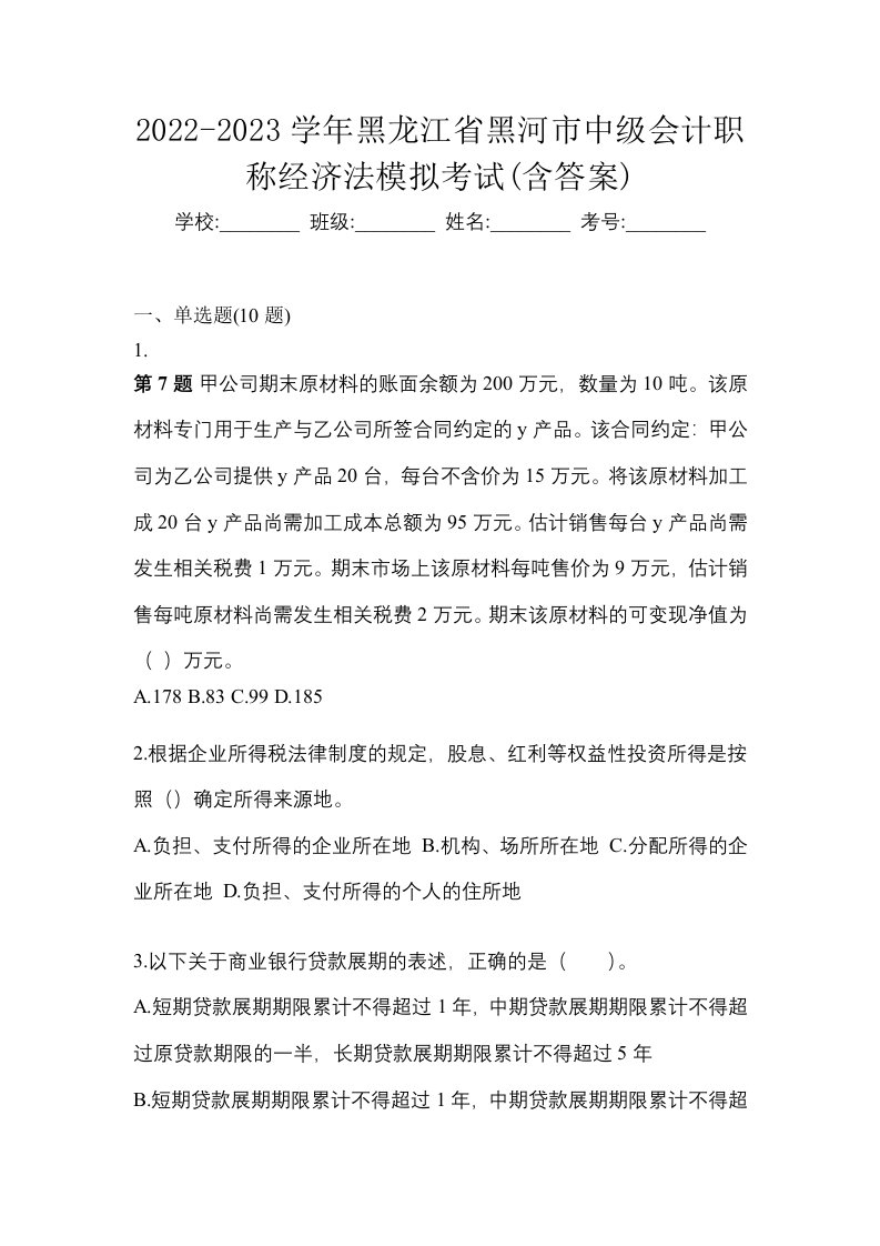 2022-2023学年黑龙江省黑河市中级会计职称经济法模拟考试含答案