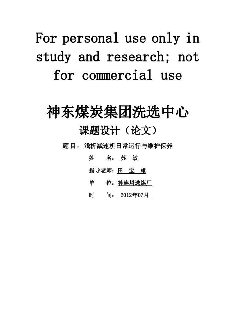 浅析减速机日常运行与维护保养参考资料