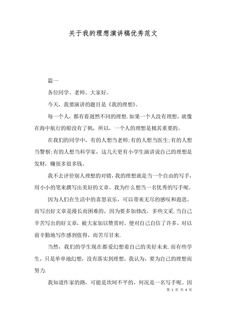 关于我的理想演讲稿优秀范文