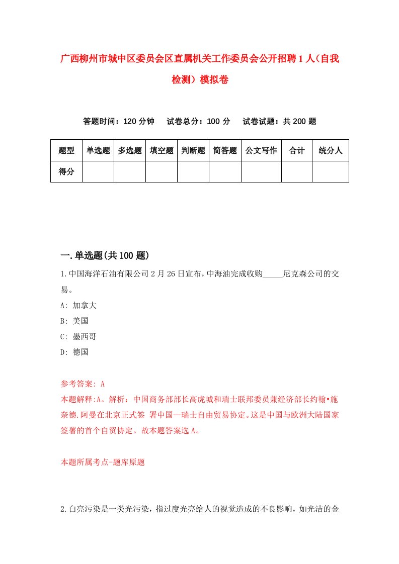 广西柳州市城中区委员会区直属机关工作委员会公开招聘1人自我检测模拟卷4