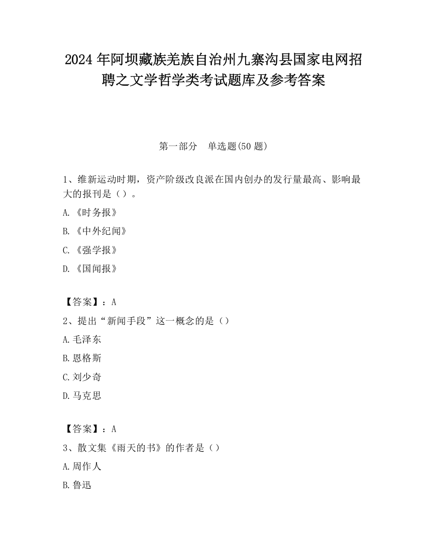 2024年阿坝藏族羌族自治州九寨沟县国家电网招聘之文学哲学类考试题库及参考答案