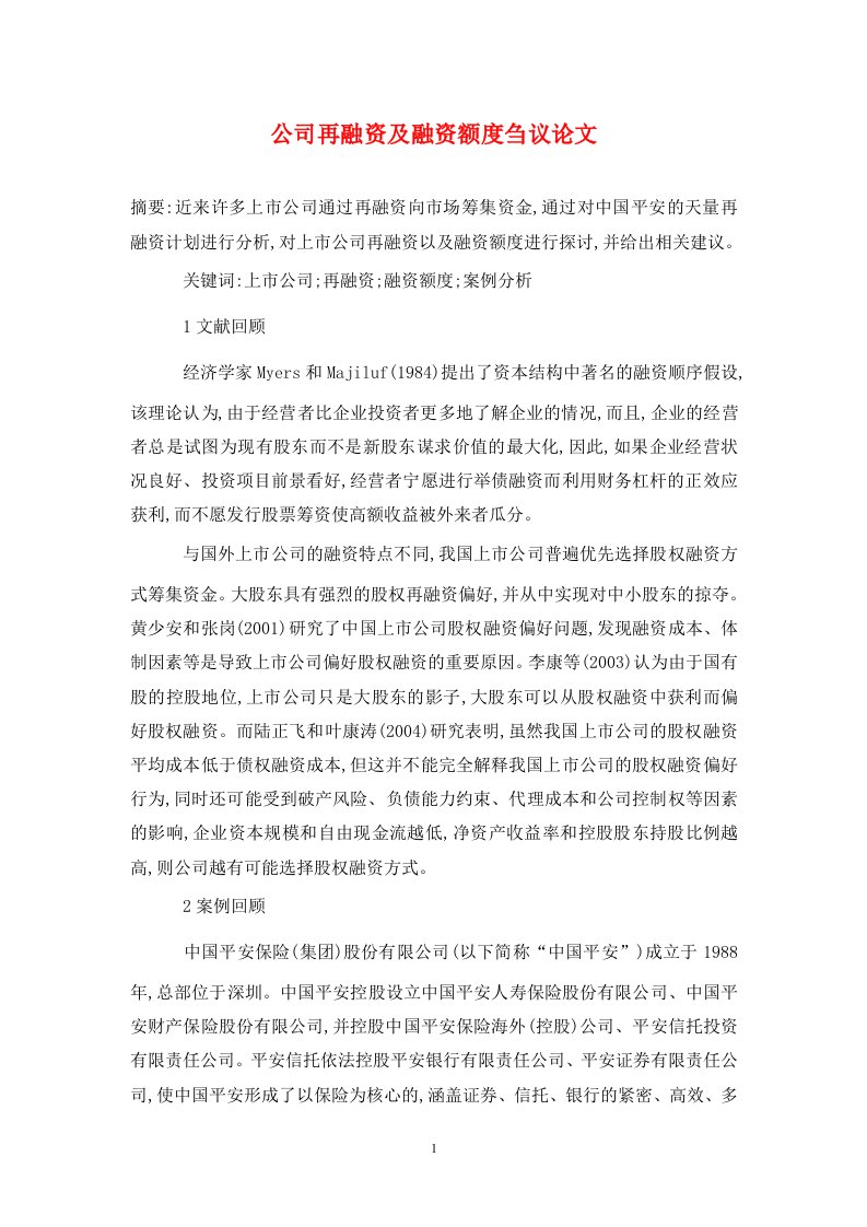 精编公司再融资及融资额度刍议论文