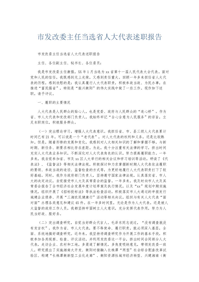 总结报告市发改委主任当选省人大代表述职报告