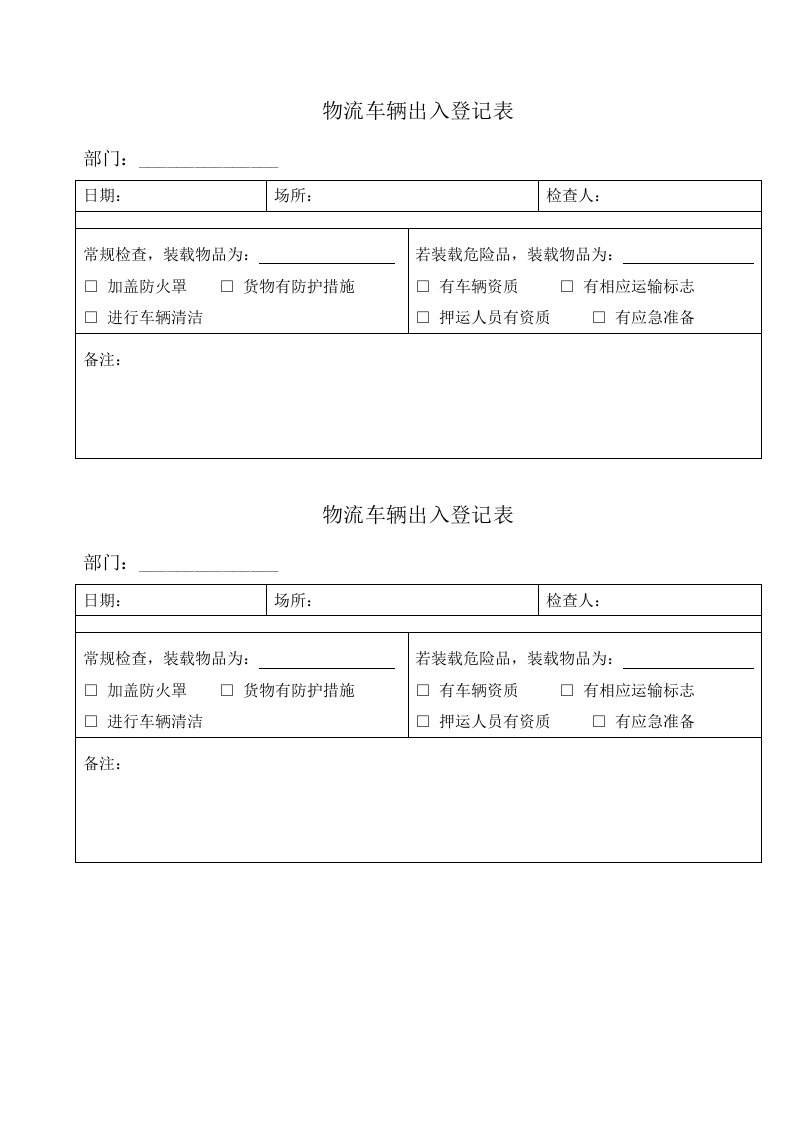 物流管理-物流车辆出入登记表