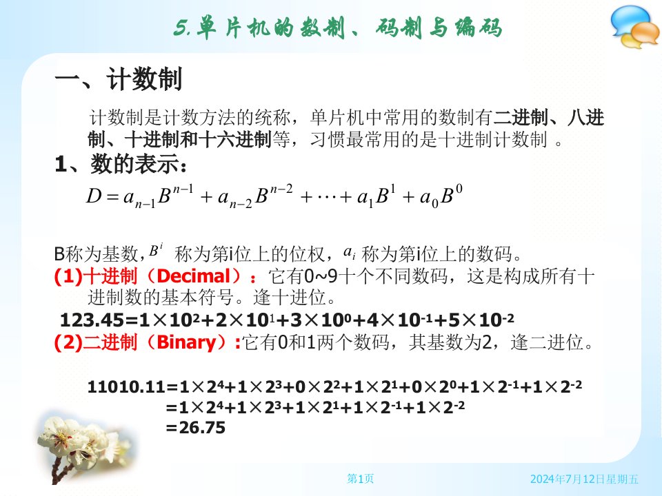 第一章第2讲数制、码制与编码