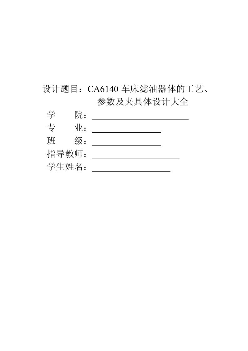 生产管理-CA6140车床滤油器体的工艺参数及夹具体设计大全