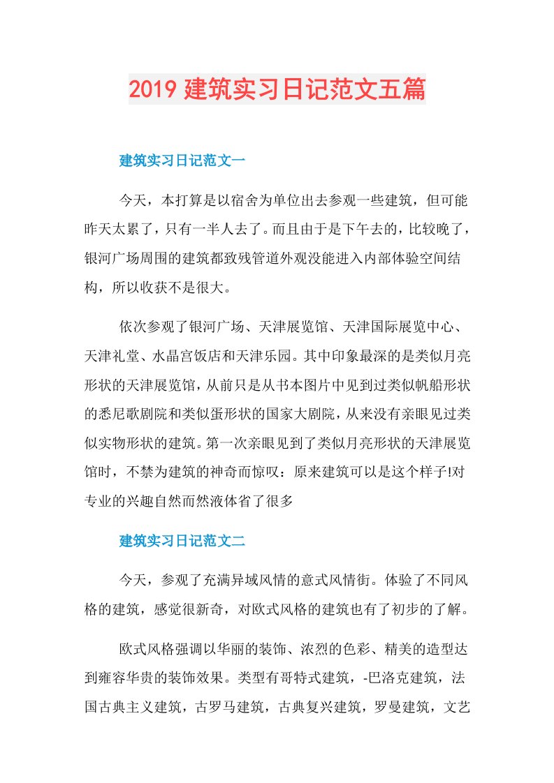 建筑实习日记范文五篇