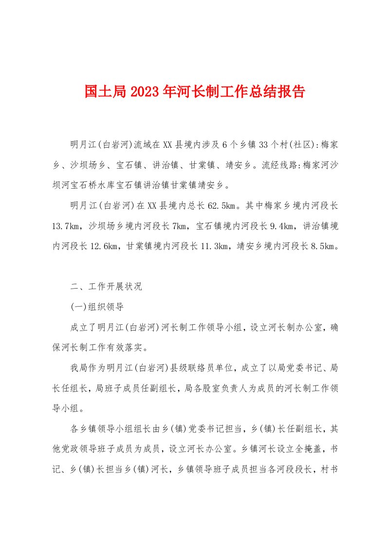 国土局2023年河长制工作总结报告