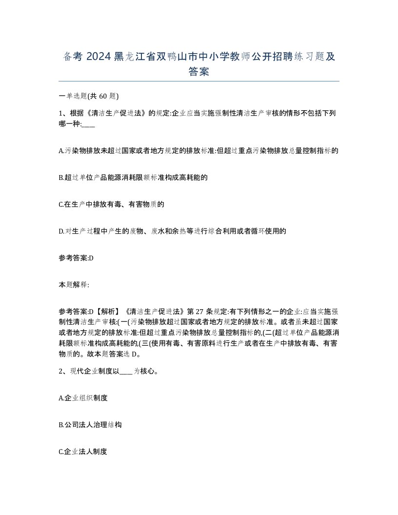 备考2024黑龙江省双鸭山市中小学教师公开招聘练习题及答案