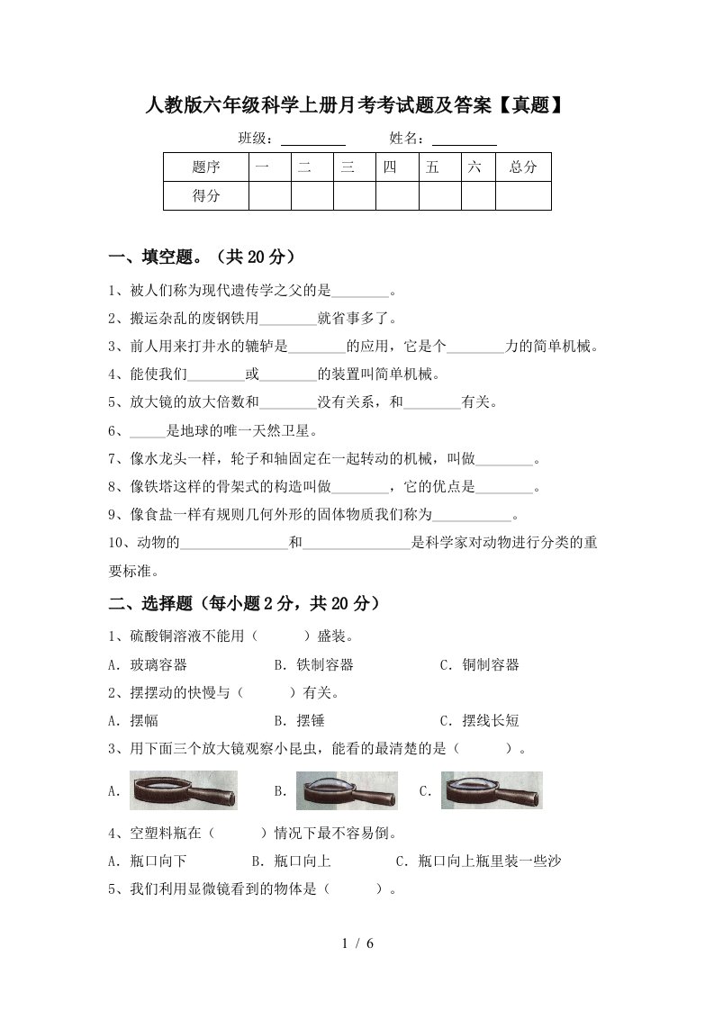 人教版六年级科学上册月考考试题及答案真题