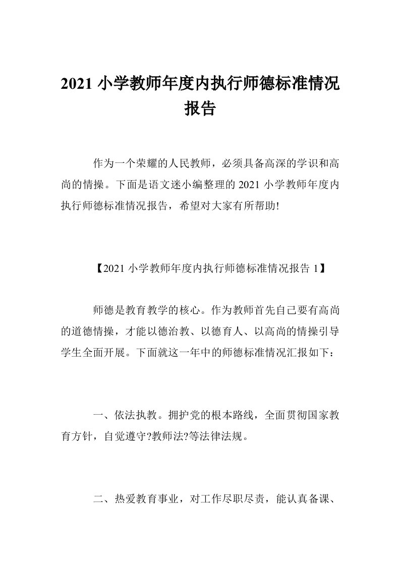 小学教师年度内执行师德规范情况报告