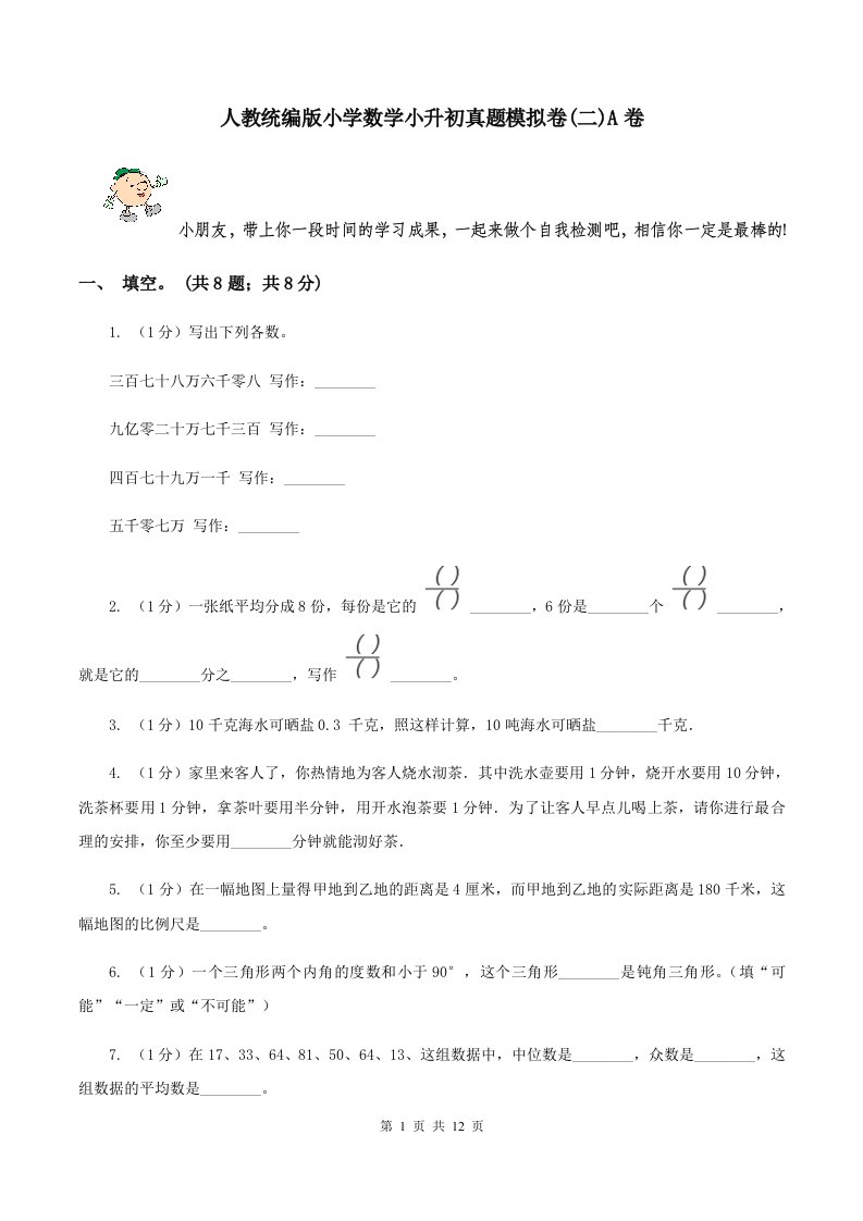 人教统编版小学数学小升初真题模拟卷(二)A卷