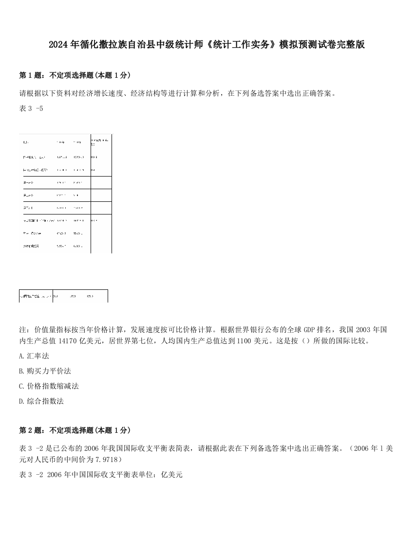 2024年循化撒拉族自治县中级统计师《统计工作实务》模拟预测试卷完整版