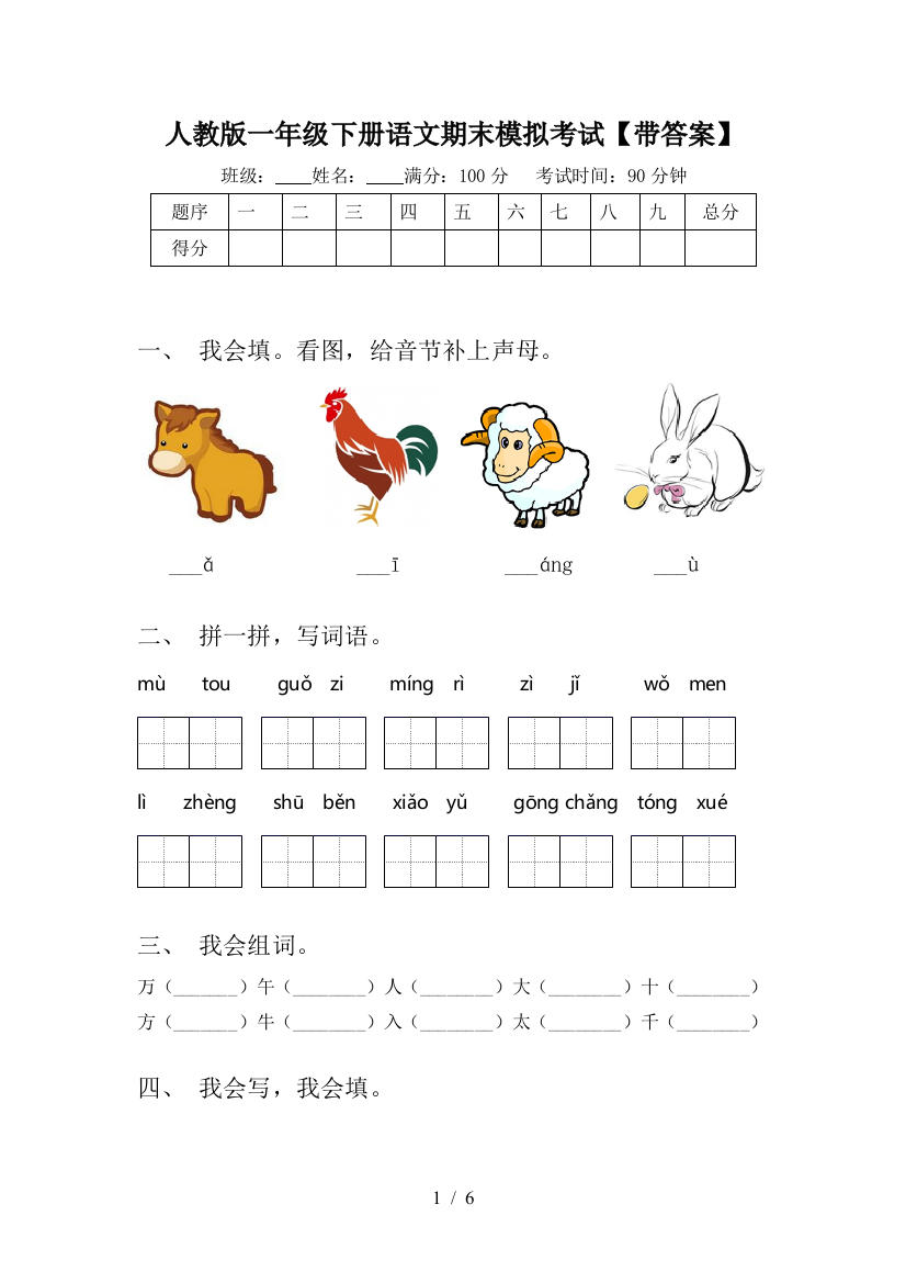 人教版一年级下册语文期末模拟考试【带答案】