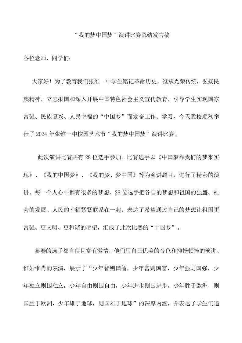 我的梦中国梦演讲比赛总结发言1