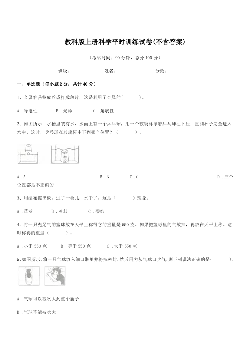 2022年部编版(三年级)教科版上册科学平时训练试卷(不含答案)