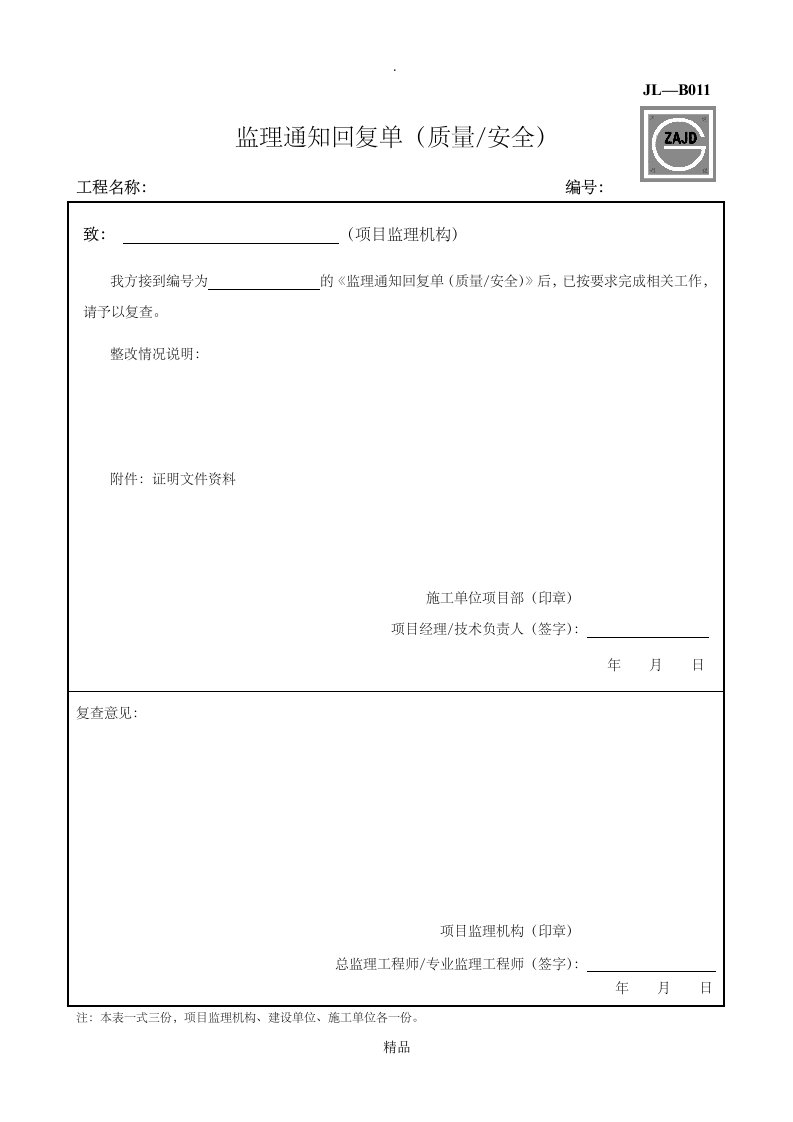 jl-b011监理通知回复单(质量安全)