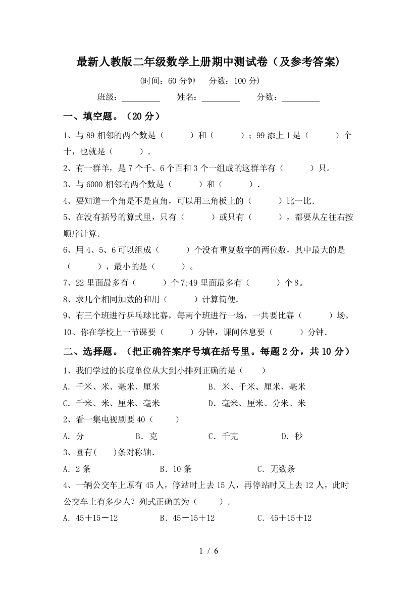 最新人教版二年级数学上册期中测试卷(及参考答案)