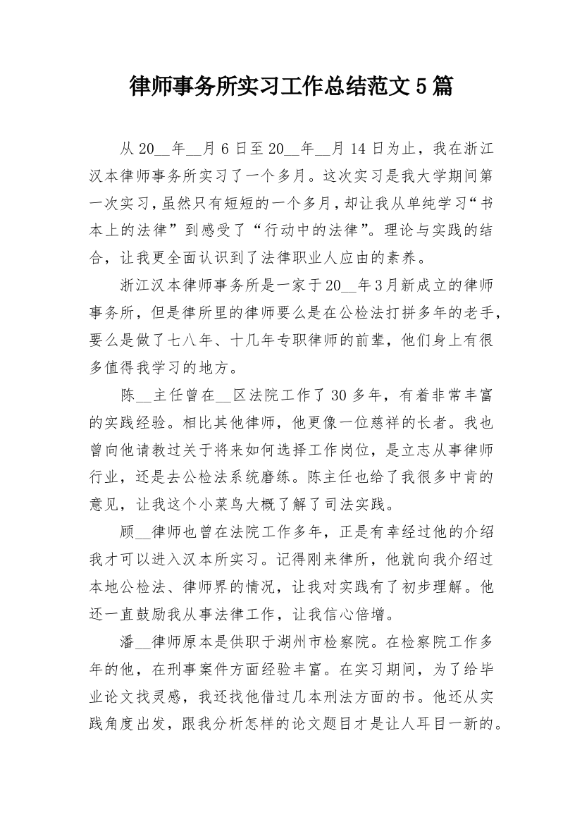 律师事务所实习工作总结范文5篇